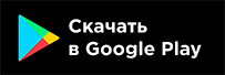 Скачать наше приложение из Google Play