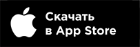 Скачать наше приложение из AppStore